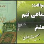 پاسخ سوالات درس هفتم مطالعات نهم جمعیت جهان