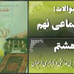 پاسخ سوالات درس هشتم مطالعات نهم بی‌عدالتی و نابرابری در جهان