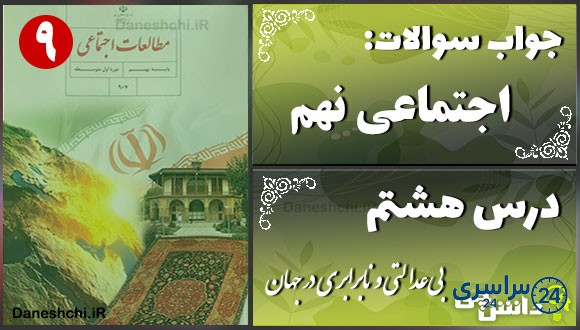 پاسخ سوالات درس هشتم مطالعات نهم بی‌عدالتی و نابرابری در جهان