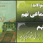 پاسخ سوالات درس نهم مطالعات نهم ایرانی متحد و یکپارچه