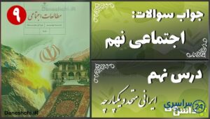 پاسخ سوالات درس نهم مطالعات نهم ایرانی متحد و یکپارچه