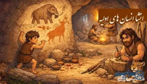 انشا در مورد انسان های اولیه