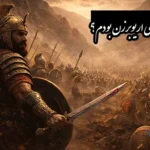 انشا درباره اگر من جای اریوبرزن بودم؟
