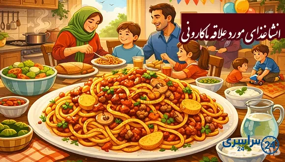 انشا در مورد غذای مورد علاقه ماکارونی