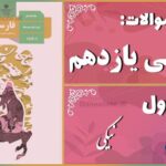 پاسخ سوالات درس اول فارسی یازدهم نیکی