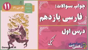 پاسخ سوالات درس اول فارسی یازدهم نیکی