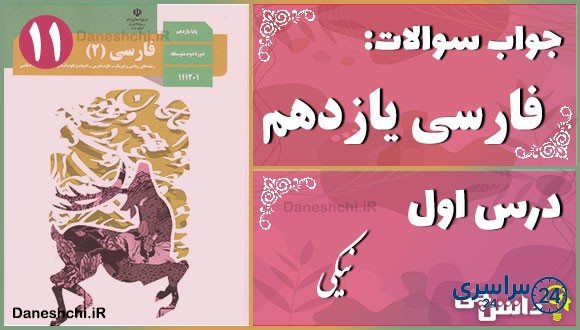 پاسخ سوالات درس اول فارسی یازدهم نیکی