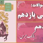 پاسخ سوالات درس دهم فارسی یازدهم بانگ جَرَس