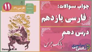 پاسخ سوالات درس دهم فارسی یازدهم بانگ جَرَس