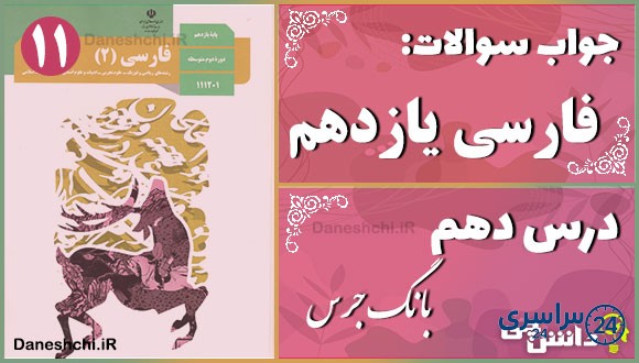 پاسخ سوالات درس دهم فارسی یازدهم بانگ جَرَس