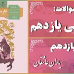 پاسخ سوالات درس یازدهم فارسی یازدهم یاران عاشق