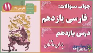 پاسخ سوالات درس یازدهم فارسی یازدهم یاران عاشق