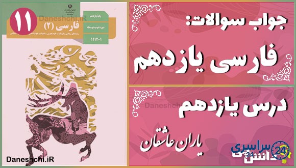 پاسخ سوالات درس یازدهم فارسی یازدهم یاران عاشق