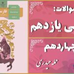 پاسخ سوالات درس چهاردهم فارسی یازدهم حمله حیدری