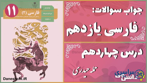پاسخ سوالات درس چهاردهم فارسی یازدهم حمله حیدری