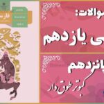 پاسخ سوالات درس پانزدهم فارسی یازدهم کبوتر طوق‌دار