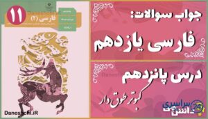 پاسخ سوالات درس پانزدهم فارسی یازدهم کبوتر طوق‌دار