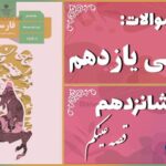 پاسخ سوالات درس شانزدهم فارسی یازدهم قصّه عینکم
