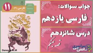 پاسخ سوالات درس شانزدهم فارسی یازدهم قصّه عینکم