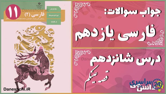پاسخ سوالات درس شانزدهم فارسی یازدهم قصّه عینکم