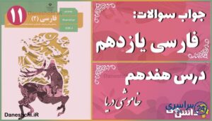 پاسخ سوالات درس هفدهم فارسی یازدهم خاموشی دریا