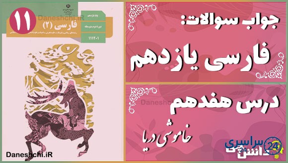 پاسخ سوالات درس هفدهم فارسی یازدهم خاموشی دریا
