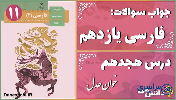 پاسخ سوالات درس هجدهم فارسی یازدهم خوان عدل