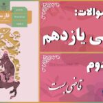 پاسخ سوالات درس دوم فارسی یازدهم قاضی بُست