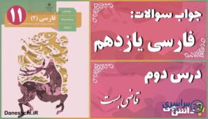 پاسخ سوالات درس دوم فارسی یازدهم قاضی بُست