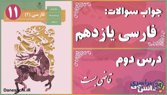 پاسخ سوالات درس دوم فارسی یازدهم قاضی بُست