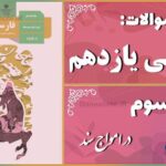 پاسخ سوالات درس سوم فارسی یازدهم در امواج سند