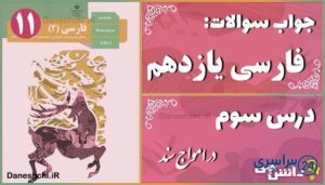 پاسخ سوالات درس سوم فارسی یازدهم در امواج سند