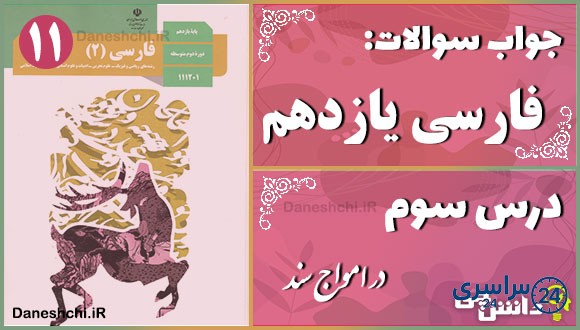پاسخ سوالات درس سوم فارسی یازدهم در امواج سند