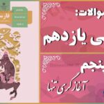 پاسخ سوالات درس پنجم فارسی یازدهم آغازگری تنها