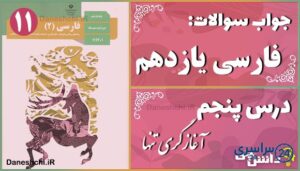 پاسخ سوالات درس پنجم فارسی یازدهم آغازگری تنها