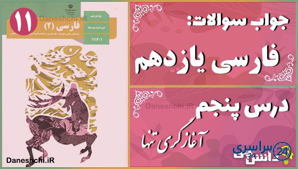 پاسخ سوالات درس پنجم فارسی یازدهم آغازگری تنها