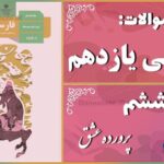 پاسخ سوالات درس ششم فارسی یازدهم پرورده عشق