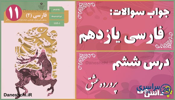 پاسخ سوالات درس ششم فارسی یازدهم پرورده عشق