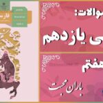 پاسخ سوالات درس هفتم فارسی یازدهم باران محبّت