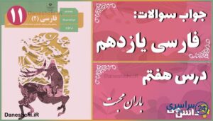 پاسخ سوالات درس هفتم فارسی یازدهم باران محبّت
