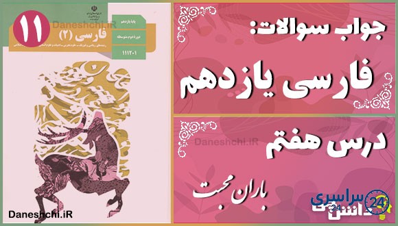 پاسخ سوالات درس هفتم فارسی یازدهم باران محبّت