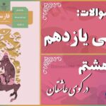 پاسخ سوالات درس هشتم فارسی یازدهم در کوی عاشقان