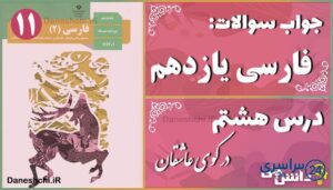 پاسخ سوالات درس هشتم فارسی یازدهم در کوی عاشقان