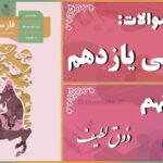 پاسخ سوالات درس نهم فارسی یازدهم ذوق لطیف