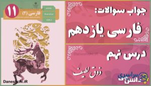 پاسخ سوالات درس نهم فارسی یازدهم ذوق لطیف