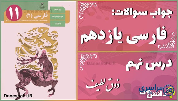 پاسخ سوالات درس نهم فارسی یازدهم ذوق لطیف