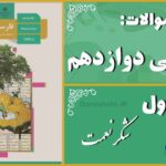 پاسخ سوالات درس اول فارسی دوازدهم شکر نعمت