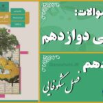 پاسخ سوالات درس دهم فارسی دوازدهم فصلِ شکوفایی