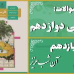 پاسخ سوالات درس یازدهم فارسی دوازدهم آن شب عزیز