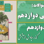 پاسخ سوالات درس دوازدهم فارسی دوازدهم گذر سیاوش از آتش
